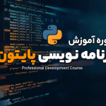 آموزش برنامه نویسی پایتون