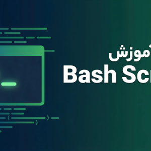 آموزش Bash Script