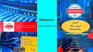 کتاب آموزش جامع +Network