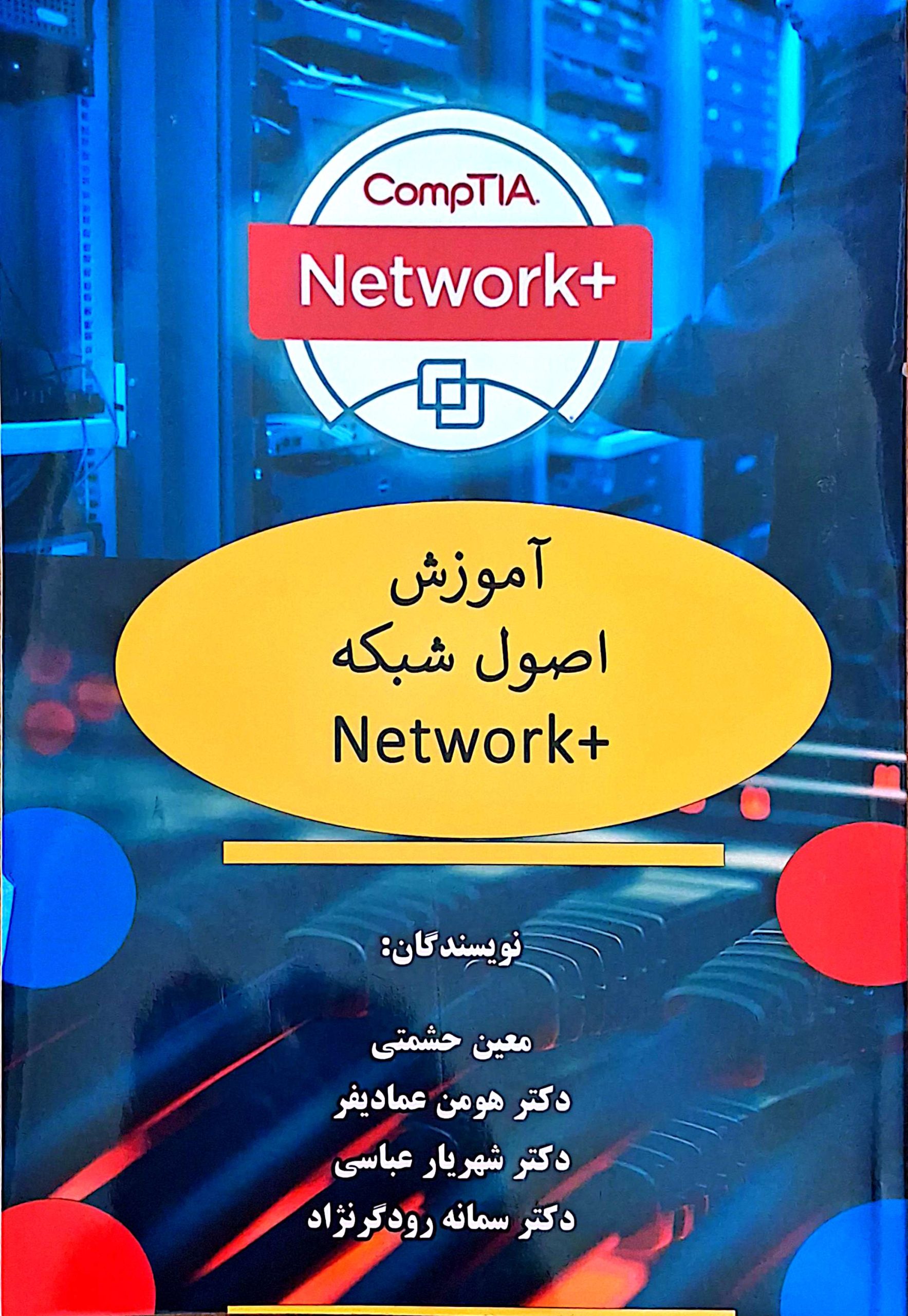 کتاب آموزش جامع +Network