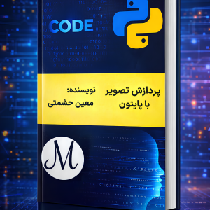 پردازش تصویر با پایتون