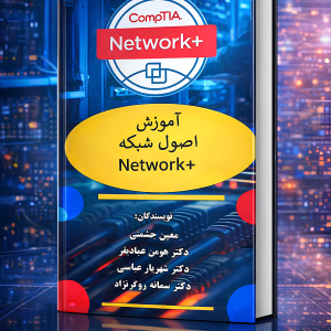کتاب آموزش جامع +Network