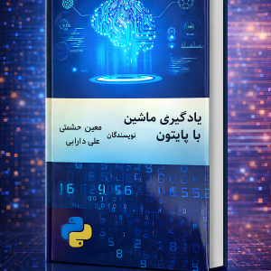 یادگیری ماشین